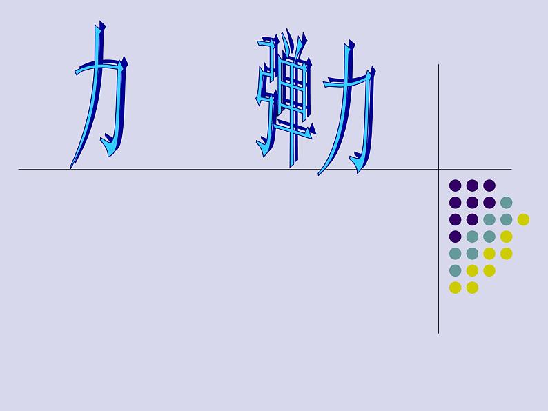 苏科版八年级下册物理 8.1力 弹力 课件第1页