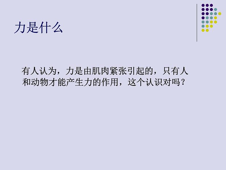 苏科版八年级下册物理 8.1力 弹力 课件第5页