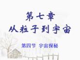 蘇科版八年級下冊物理 7.4宇宙探秘 課件