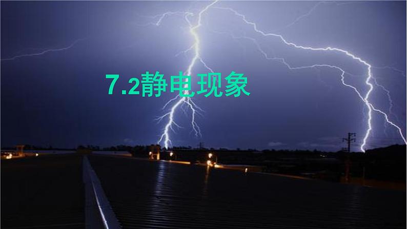 苏科版八年级下册物理 7.2静电现象 课件01