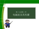 苏科版九年级下册物理 17.2电磁波及其传播 课件