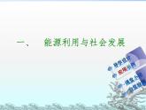苏科版九年级下册物理 18.1能源利用与社会发展 课件