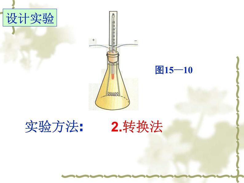 苏科版九年级下册物理 15.3电热器 电流的热效应 课件08