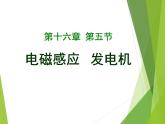 苏科版九年级下册物理 16.5电磁感应 发电机 课件