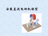蘇科版九年級(jí)下冊(cè)物理 16.4安裝直流電動(dòng)機(jī)模型 課件