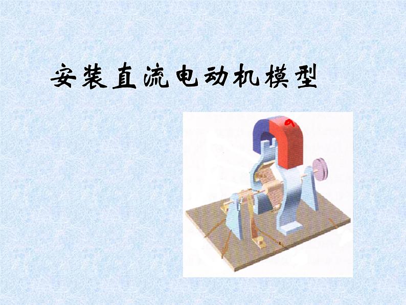 苏科版九年级下册物理 16.4安装直流电动机模型 课件01