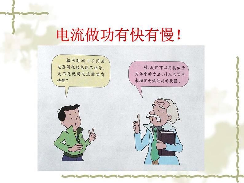苏科版九年级下册物理 15.2电功率 课件05