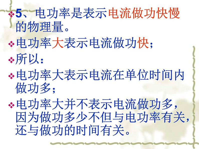 苏科版九年级下册物理 15.2电功率 课件07