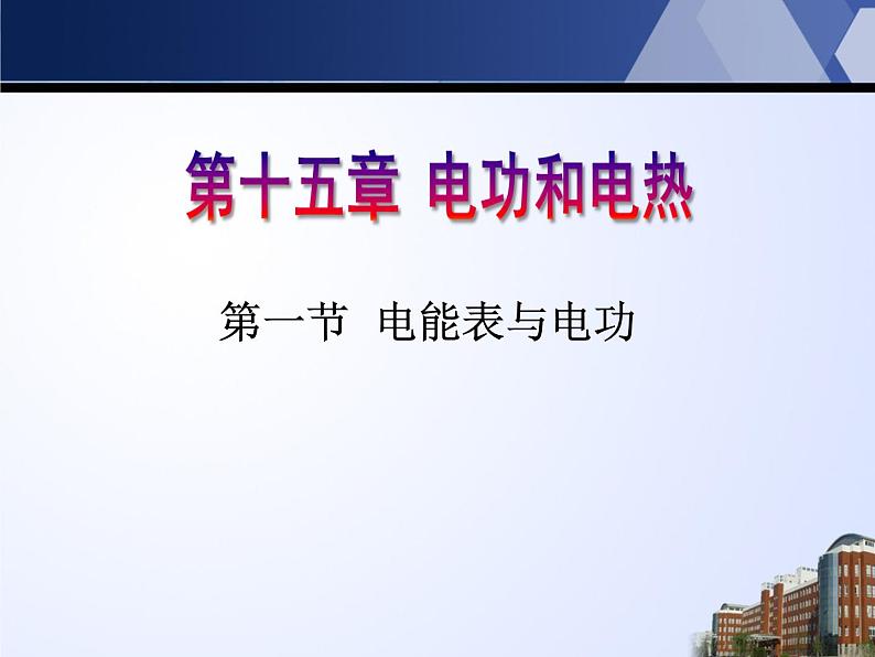 苏科版九年级下册物理 15.1电能表与电功 课件01