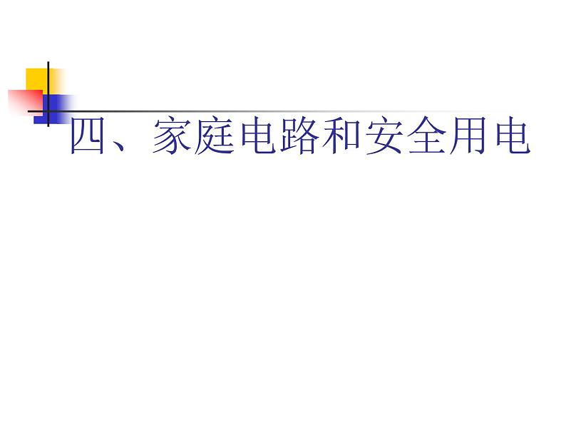 苏科版九年级下册物理 15.4家庭电路与安全用电 课件第1页