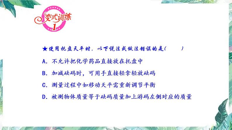 2022年中考物理一轮复习第六章　质量与密度专题课件第6页