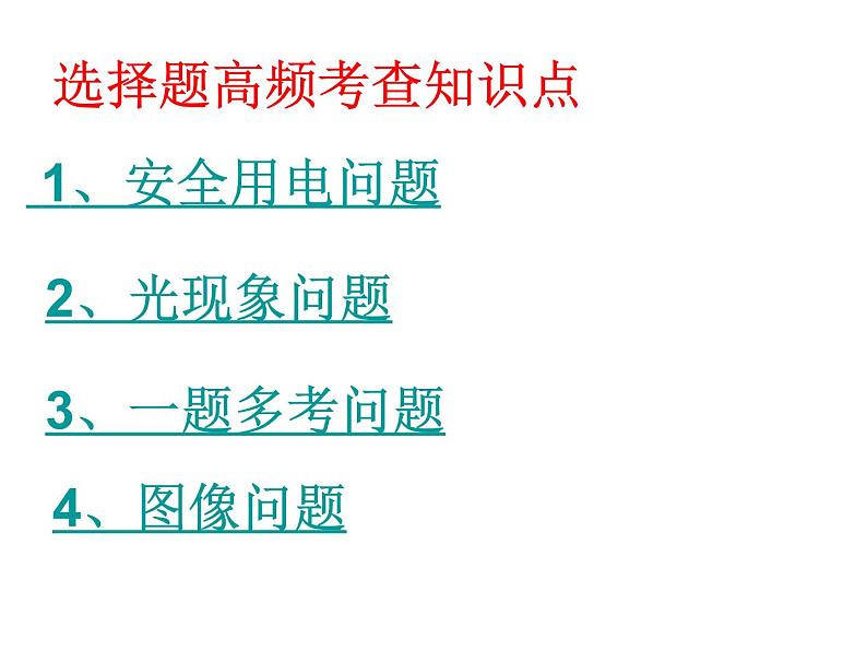 教科版九年级下册物理 中考物理专题复习 课件04