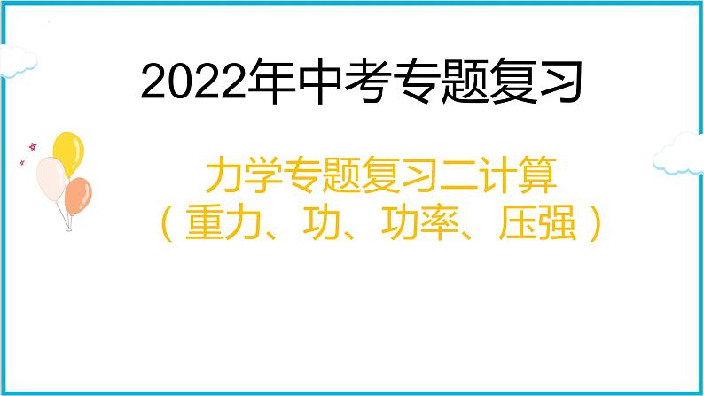 2022年中考物理专题复习课件——力学二（重力、功、功率、压强计算）01