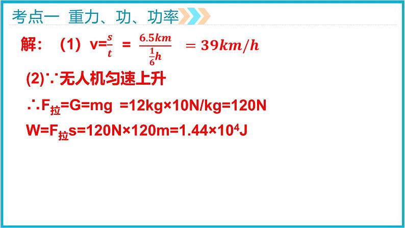 2022年中考物理专题复习课件——力学二（重力、功、功率、压强计算）07