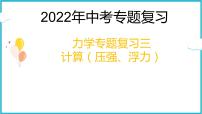 2022年中考专题复习课件——力学三（压强、浮力计算）