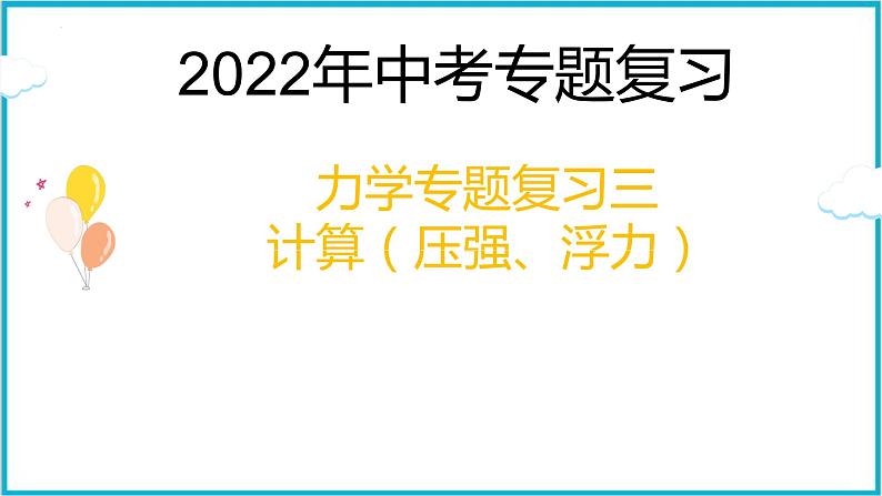 2022年中考专题复习课件——力学三（压强、浮力计算）01