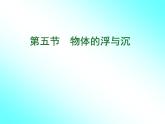 苏科版八年级下册物理 10.5物体的浮于沉 课件