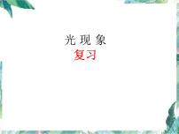 《光现象》复习 优质课件