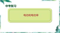 备战2022中考物理一轮复习 电功和电功率优质课件 含中考预测题