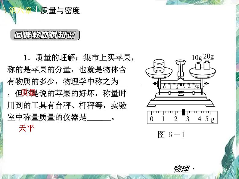 第六章 质量与密度复习 优质课件第3页