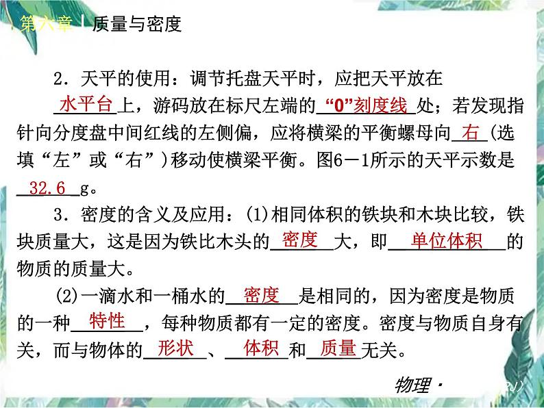 第六章 质量与密度复习 优质课件第4页