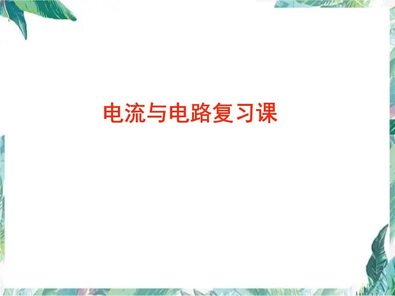 电流与电路复习课 优质课件第1页