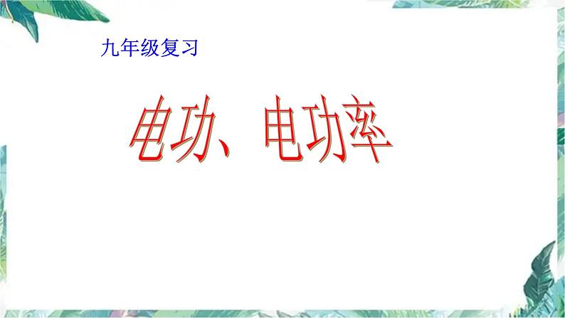 九年级物理  电功、电功率复习课件 优质课件01