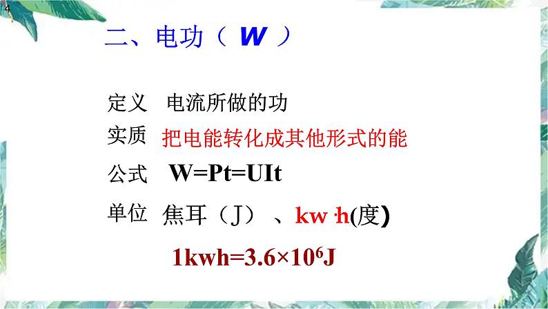 九年级物理  电功、电功率复习课件 优质课件04