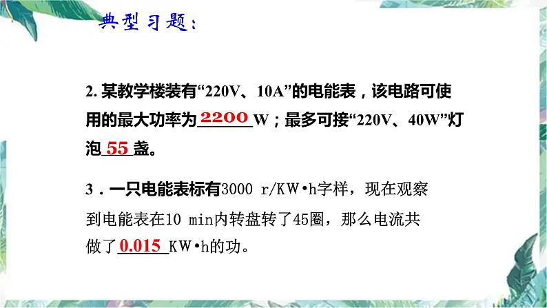 九年级物理  电功、电功率复习课件 优质课件08