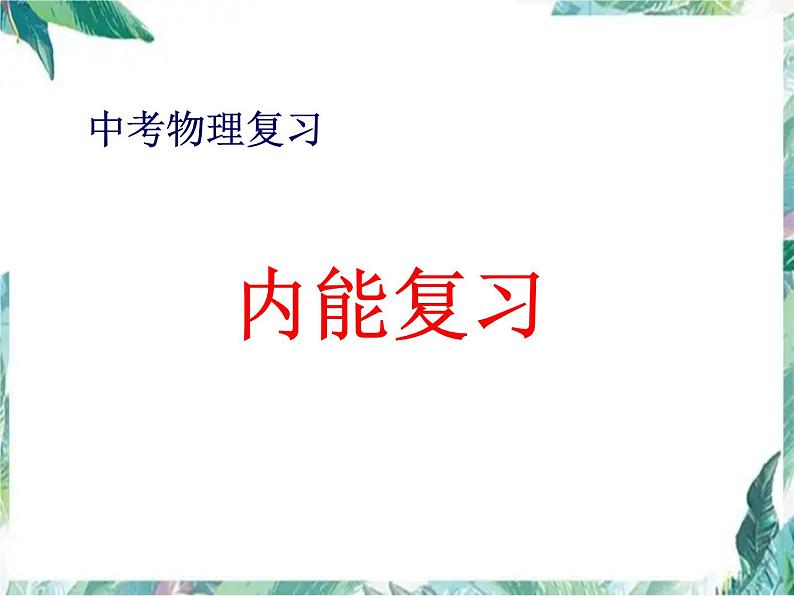 中考物理复习 内能复习优质课件第1页