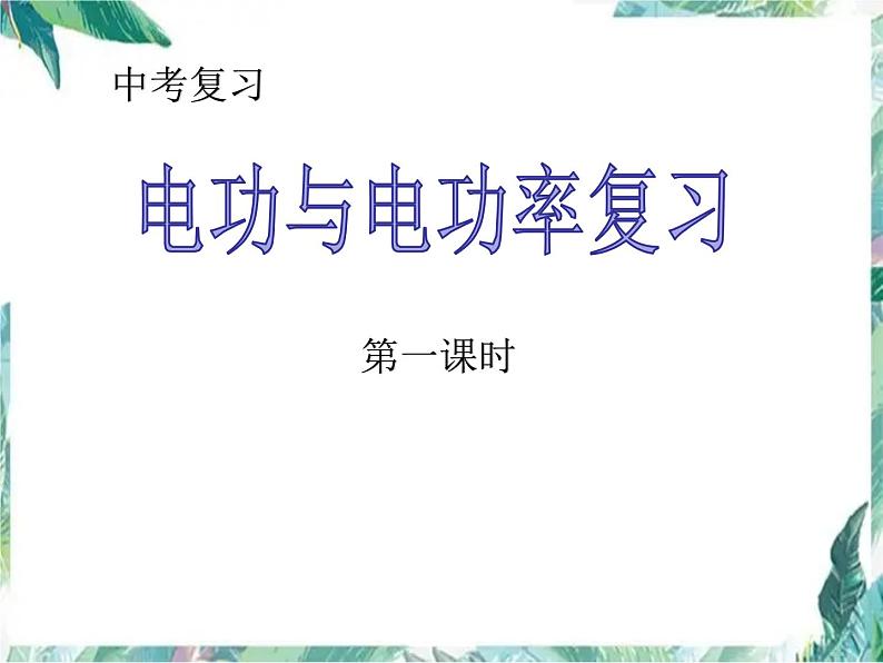 电功和电功率中考复习课 优质课件第1页