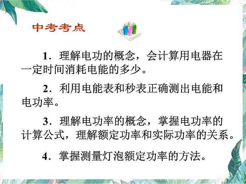 电功和电功率中考复习课 优质课件第2页