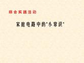 蘇科版九年級下冊物理 15.5綜合實踐活動 課件