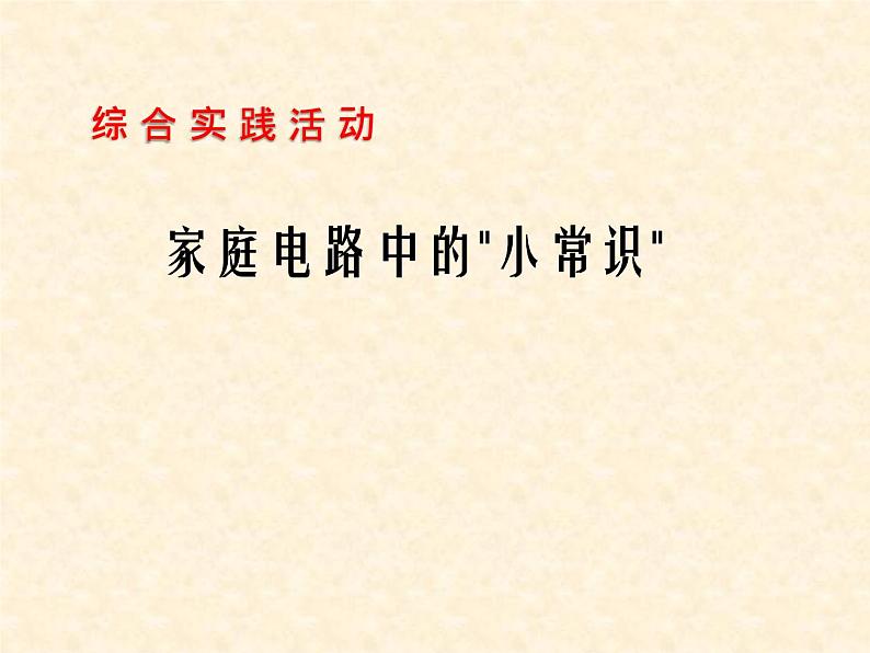 苏科版九年级下册物理 15.5综合实践活动 课件第1页