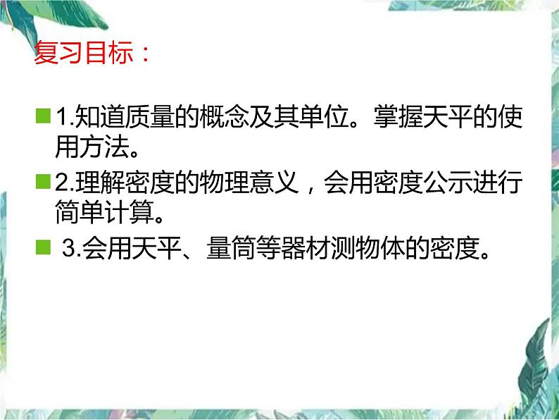 中考物理复习 质量和密度 优质课件第3页