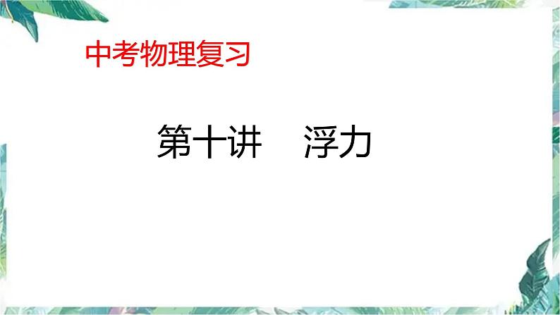 中考复习第十讲浮力 优质课件第1页