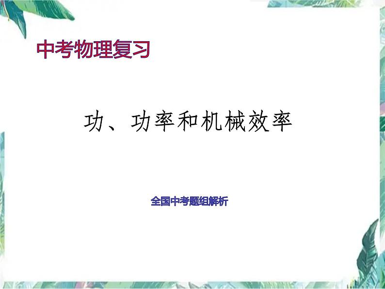 中考复习  功、功率和机械效率 含全国中考物理真题 完整版课件PPT01