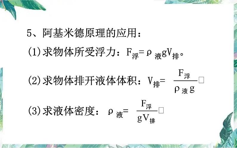 中考复习第十章浮力 优质课件第5页