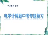 中考物理复习 《电学计算题中考专题复习》优质课件 八种题型