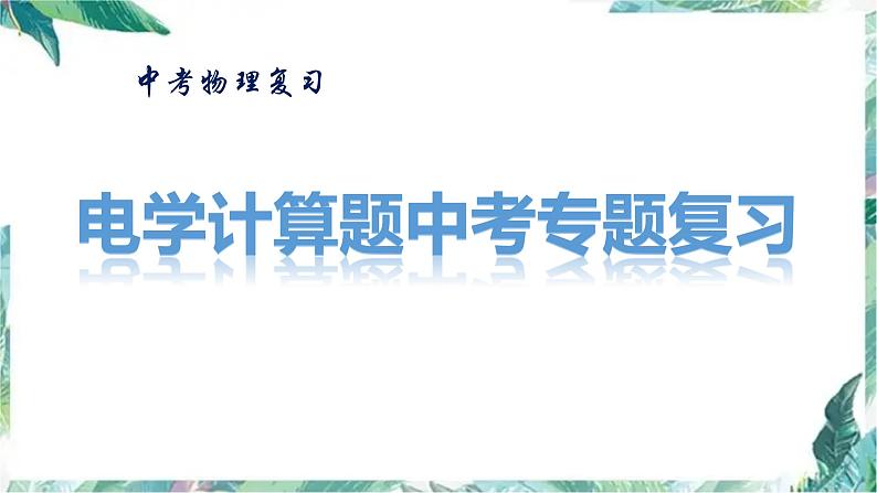 中考物理复习 《电学计算题中考专题复习》优质课件 八种题型01