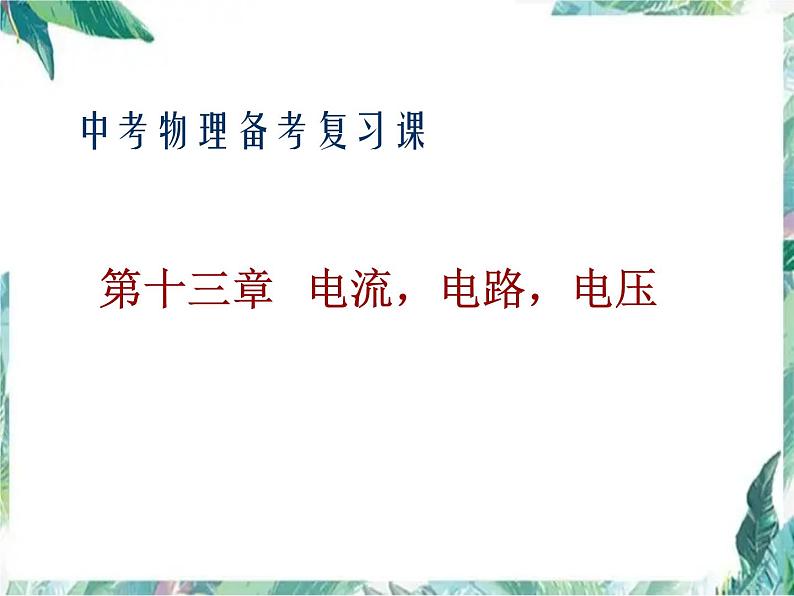 中考物理复习 电流 电路 电压 优质复习课件第1页