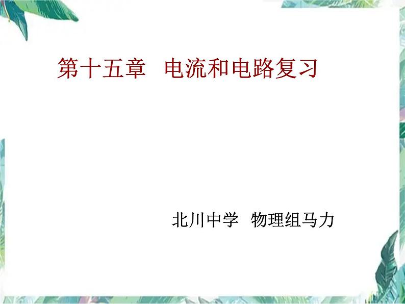 第十五章电流和电路 总复习优质课件01