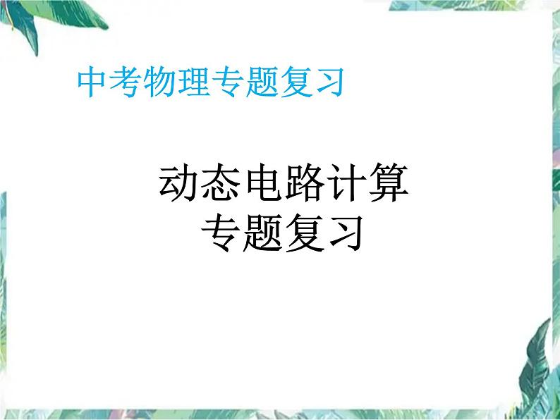 中考物理复习  动态电路计算专题复习 优质课件 含中考真题解析第1页