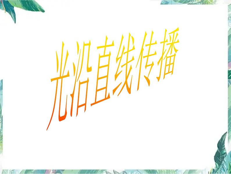 中考物理专题复习 光学作图专题 优质课件第4页
