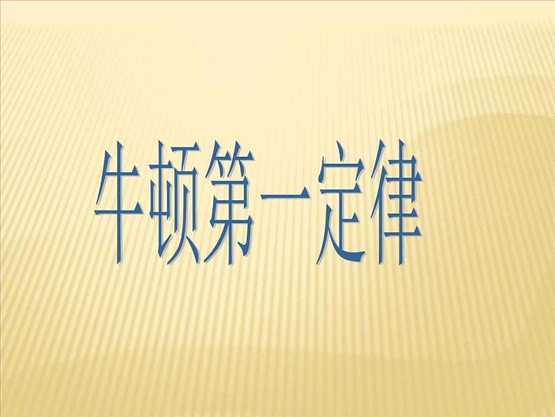 2022年苏科版八年级物理下册第9章第2节牛顿第一定律课件 (5)第1页