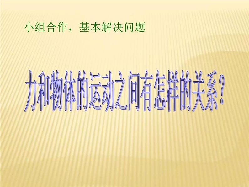 2022年苏科版八年级物理下册第9章第2节牛顿第一定律课件 (5)第4页