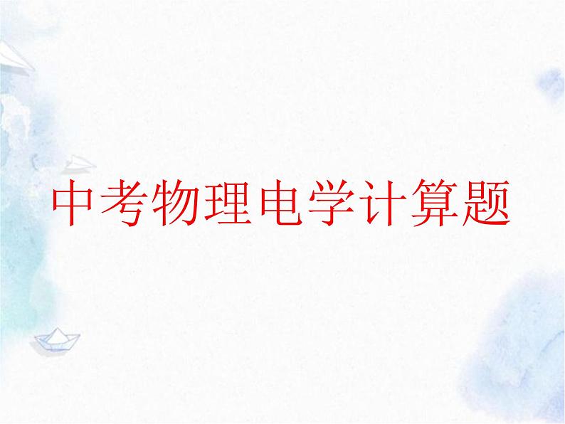 中考物理电学计算题课件PPT01