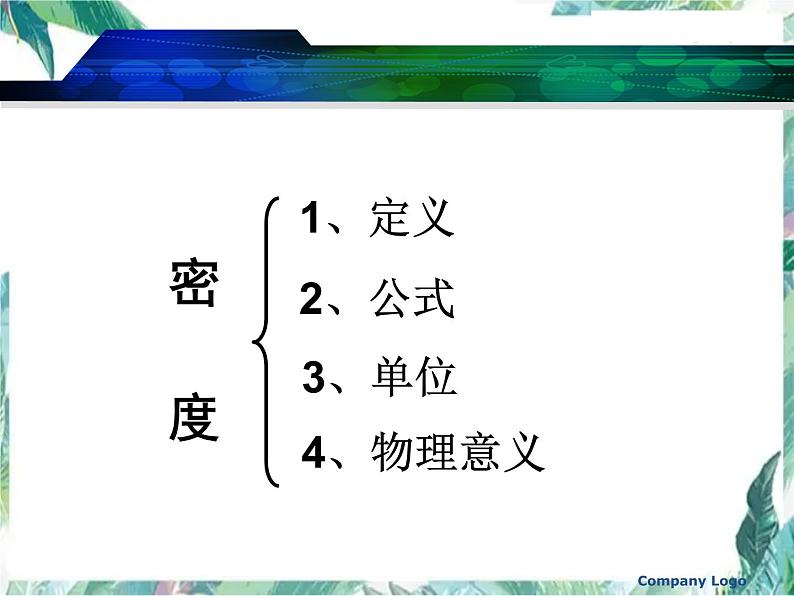 质量和密度 复习优质课件第3页