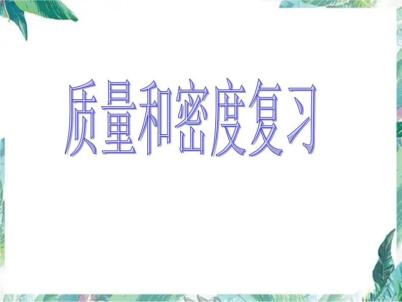 中考复习《质量和密度》优质课件第1页