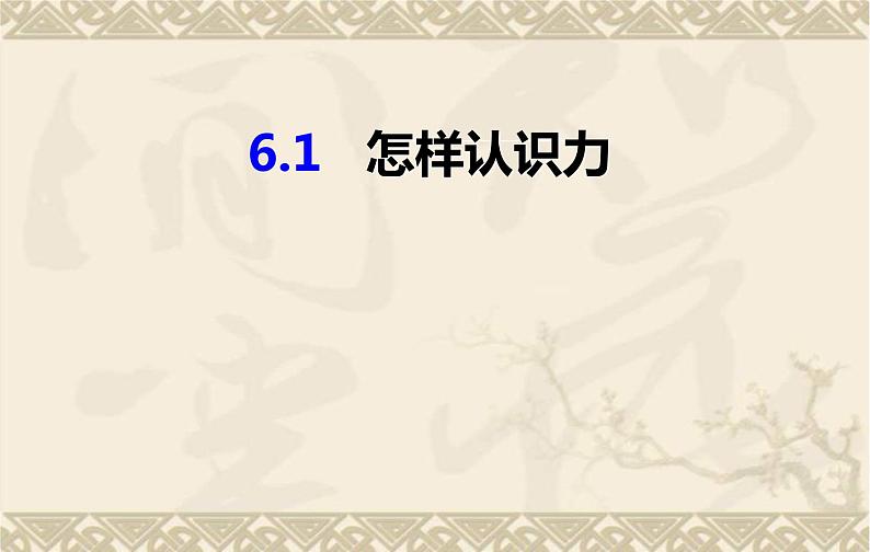 粤沪版八下物理 6.1 怎样认识力 课件第1页